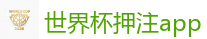 2026 FIFA 世界杯(竞彩)官方中文站